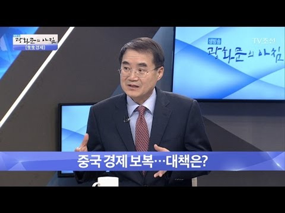 중국 경제 보복, 대책은? [광화문의 아침] 437회 20170309