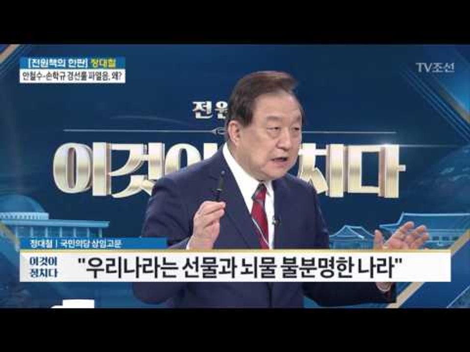 “호남 민심, 직접 만나보면 반문재인 6~7할” [정대철 국민의당 상임고문] [전원책...