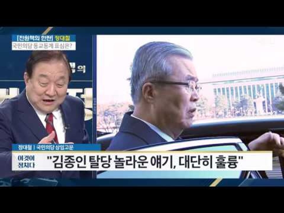 “김종인 탈당 놀라운 얘기, 대단히 훌륭” [정대철 국민의당 상임고문] [전원책의 이...