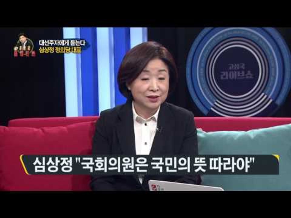 대선주자에게 듣는다 - 심상정 정의당 대표 [고성국 라이브쇼] 170308