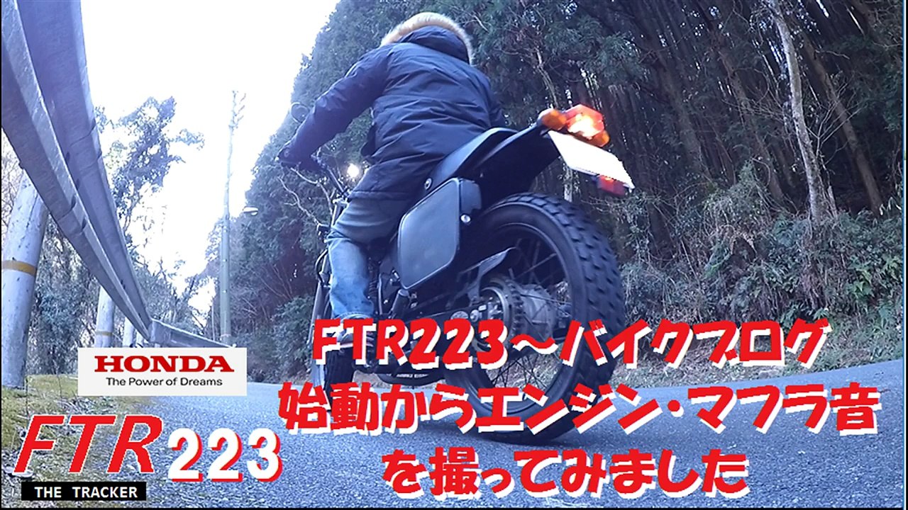 ノーマルFTR223～エンジン音・マフラー音