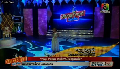 เสียงสวรรค์พิชิตฝัน น้องแก้ม ร้องเพลง สองรุมหนึ่ง