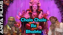 Superhit Bhajan | Chalo Chalo Re Bhakto | FULL Video | Navratri Special Mataji Songs | Hindi Devotional Song | Devi Geet 2017 | Bhakti Gana