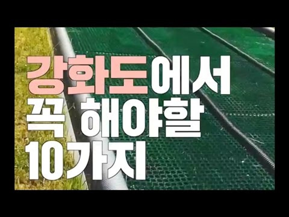 강화도에서 꼭 해야할 10가지