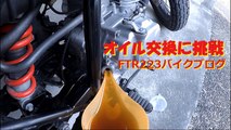 【FTR223バイクブログ】はじめてのオイル交換