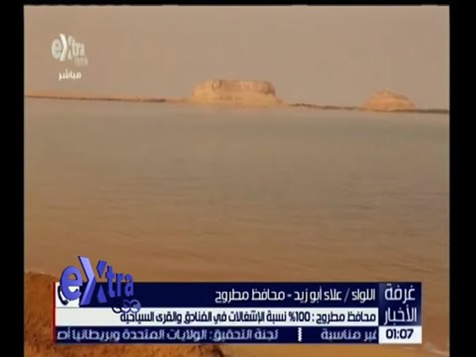غرفة الأخبار | محافظ مطروح : 100% نسبة الإشغالات في الفنادق و القرى السياحية