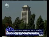غرفة الأخبار | الخارجية : نأسف لقرار المجلس الإيطالي بتعليق تزويد مصر بقطع غيار لطائرات حربية