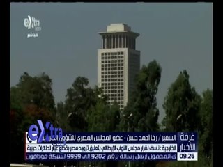 غرفة الأخبار | الخارجية : نأسف لقرار المجلس الإيطالي بتعليق تزويد مصر بقطع غيار لطائرات حربية