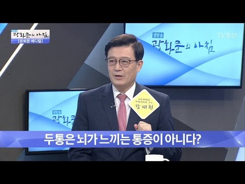 두통은 뇌의 통증이 아니다?! 그렇다면? [광화문의 아침] 436회 20170308