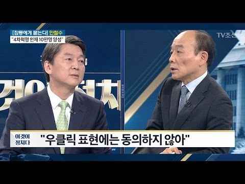 안철수 “우클릭 행보는 좌클릭 행보의 반대말” [전원책의 이것이 정치다] 97회 20170307
