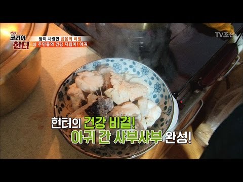 헌터의 건강 비결! 아귀 간 샤부샤부 맛은? [뉴 코리아 헌터] 40회 20170306