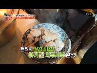 헌터의 건강 비결! 아귀 간 샤부샤부 맛은? [뉴 코리아 헌터] 40회 20170306