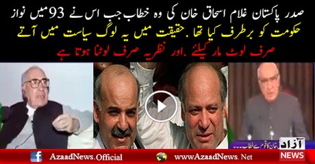 Gullam Ishaq khan 1993 clip in which they dismiss the Nawaz government