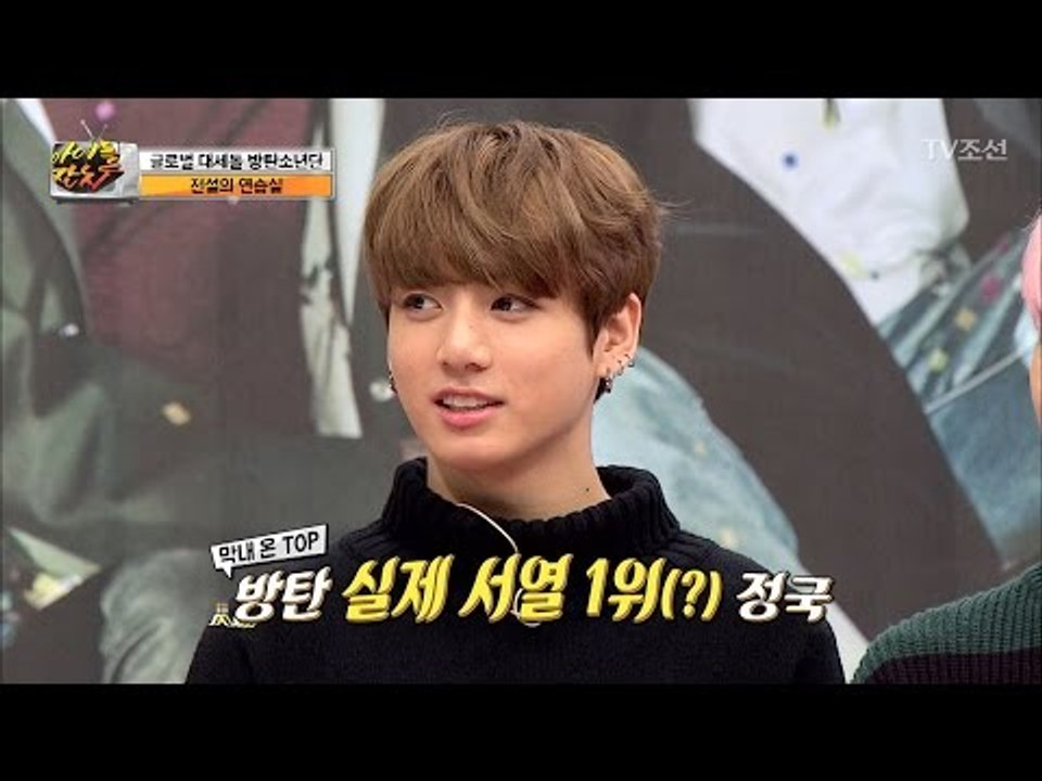 방탄 실제 서열 1위는? 막내 정국 ‘형들 다 이겨’ [아이돌잔치] 11회 20170307