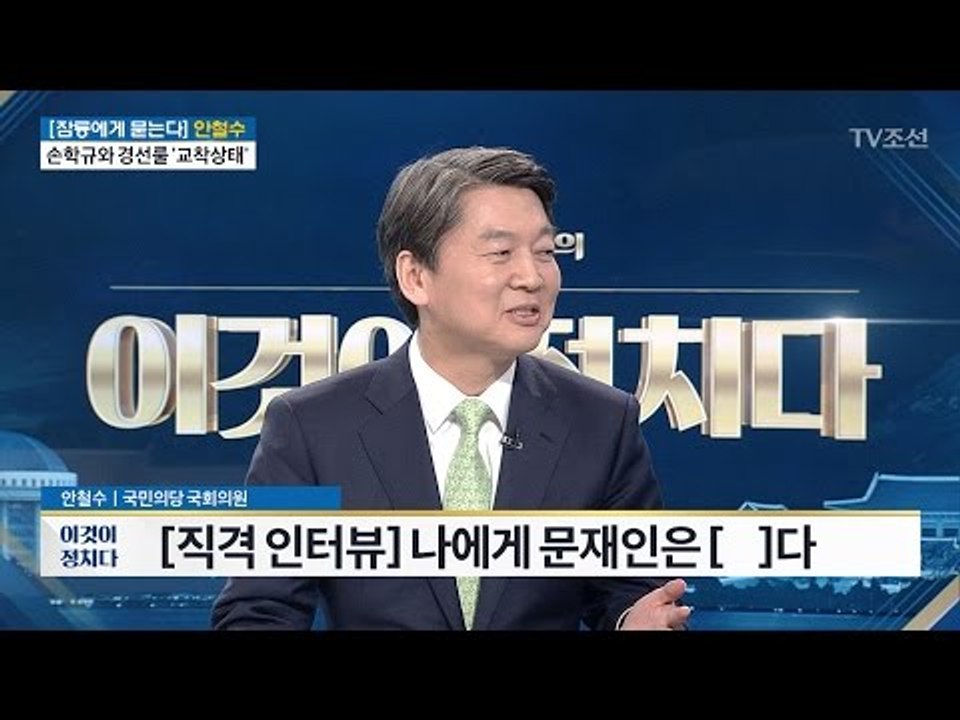 안철수 ‘짐승 발언’ 그 후...“文, 마주칠 일 없었다” [전원책의 이것이 정치다]...