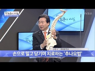 체형 교정하는 ‘추나요법’은 어떤 치료법? [광화문의 아침] 435회 20170307