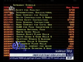 غرفة الأخبار | ارتفاع جماعي لمؤشرات البورصة خلال أخر التداولات