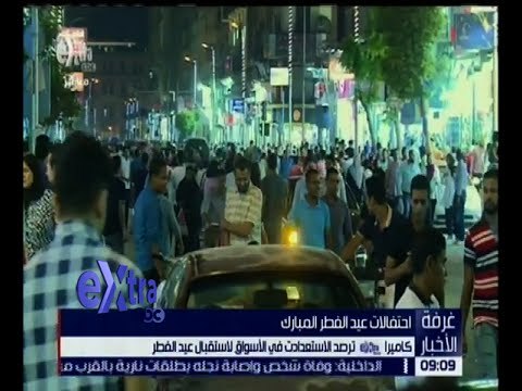 غرفة الأخبار | تعرف على استعدادات الأسواق لاستقبال عيد الفطر