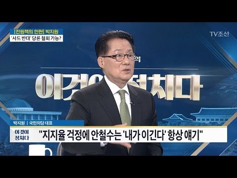 “호남 언론인, 문재인 4 대 안철수 6이라 말해”[박지원 국민의당 대표] [전원책의 이것이 정치다] 124회 20170419