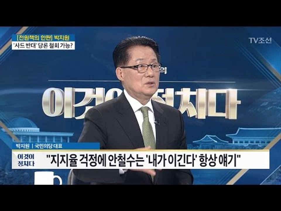 “호남 언론인, 문재인 4 대 안철수 6이라 말해”[박지원 국민의당 대표] [전원책의...