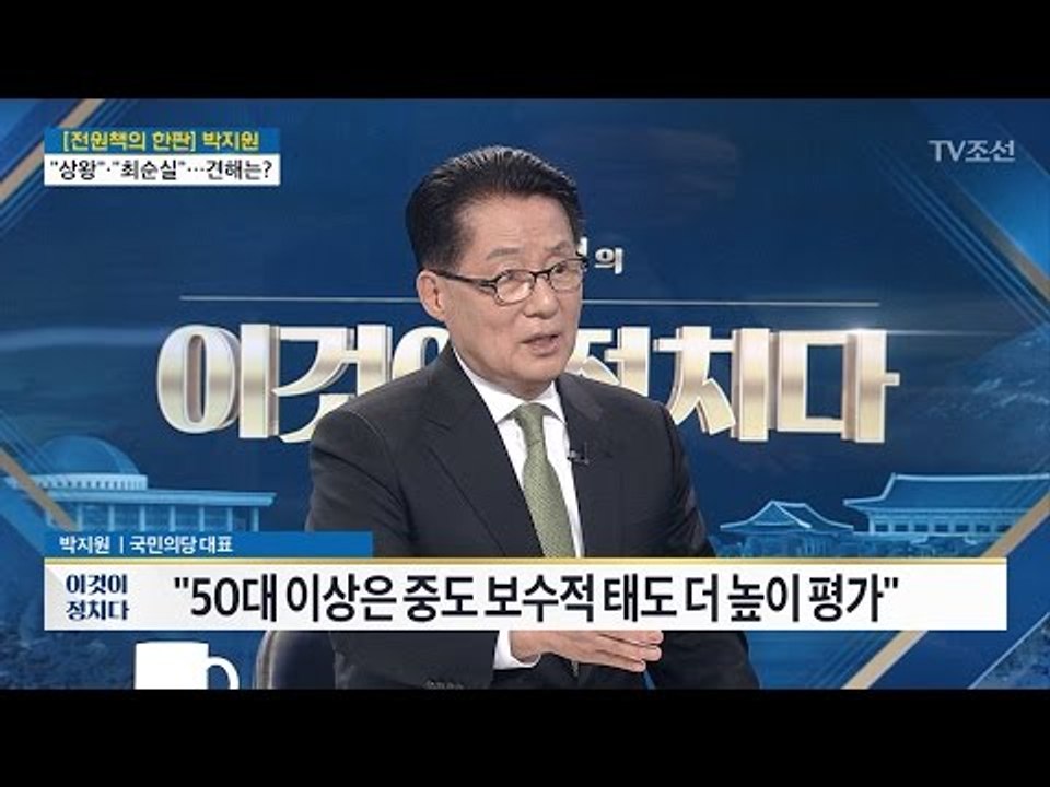 “실수하면 정정하거나 웃어 넘기면 된다” [박지원 국민의당 대표] [전원책의 이것이...
