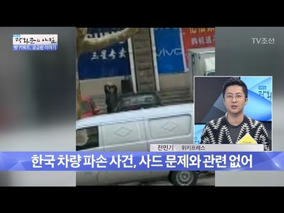 중국에서 파손된 현대자동차 사진! 사드보복? [광화문의 아침] 434회 20170306