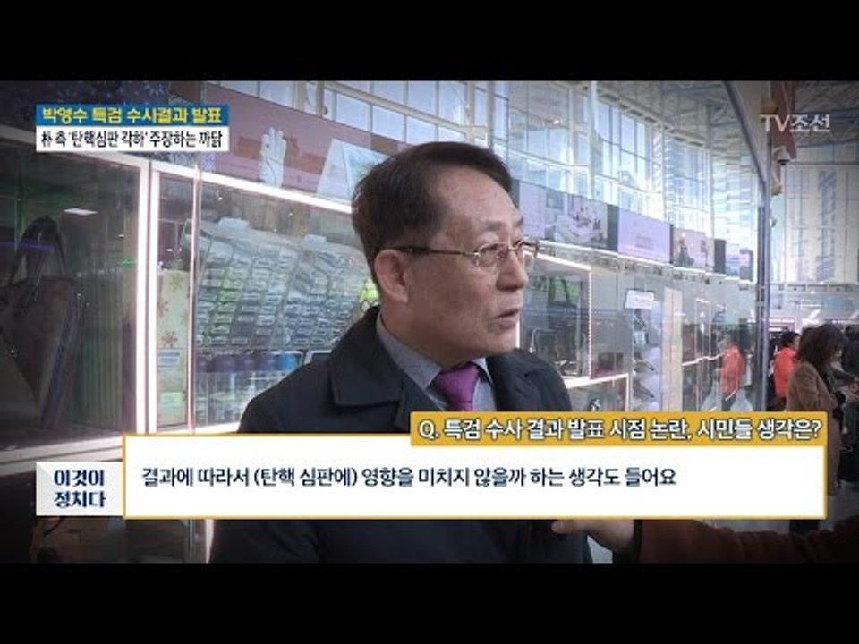 특검 수사 결과 발표 시점 논란 [시민 인터뷰] [전원책의 이것이 정치다] 96회 2...