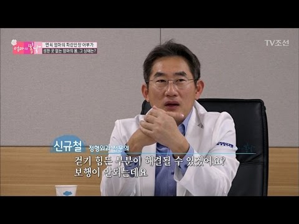 성한 곳 없는 엄마의 몸, 과연 그 상태는? [엄마의 봄날] 79회 20170305