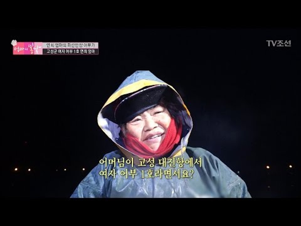 30년차 여자 어부 1호, 연희 엄마의 파란만장 어부가! [엄마의 봄날] 79회 20...