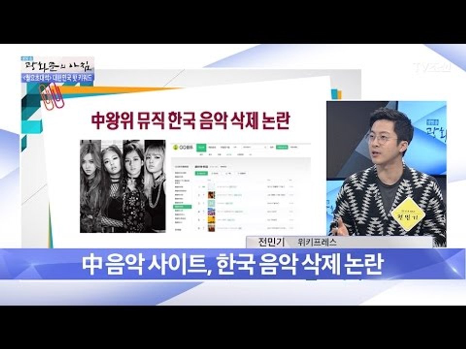 중국에 퍼진 반한감정, 음원차트에서 사라지기까지?! [광화문의 아침] 434회 201...
