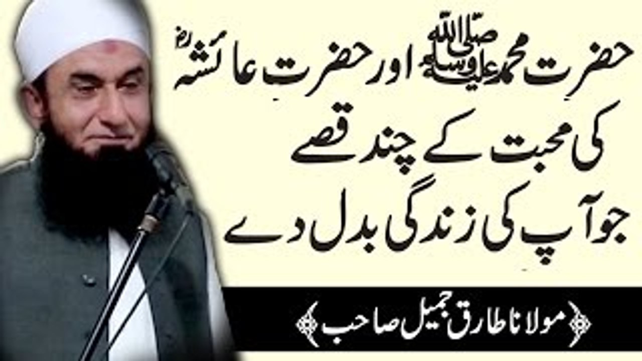 The True Love Story of Hazrat Ayesha & Prophet Muhammad SAW Bayan by Maulana Tariq Jameel 2017
