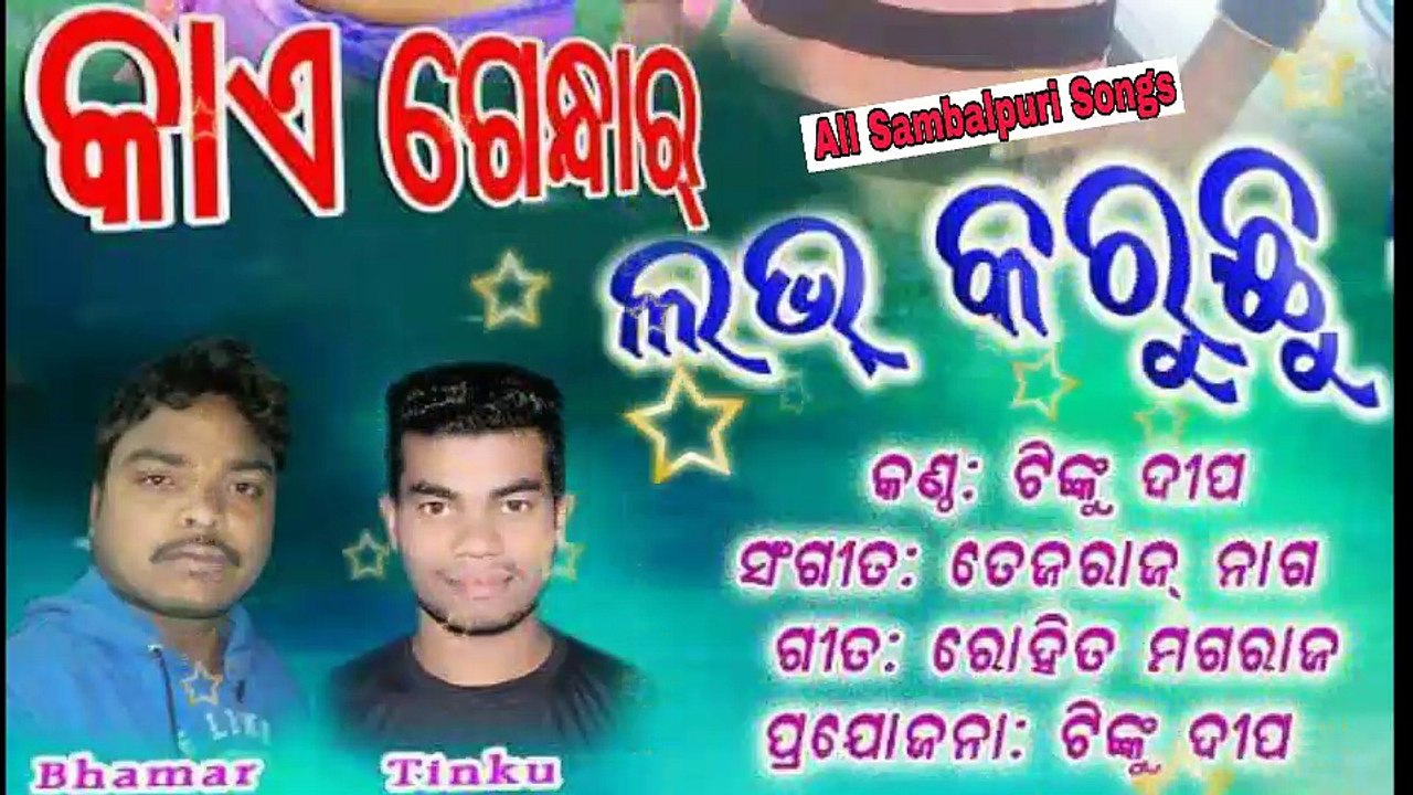 Kae_Gendhar_Love_Karuchhu_Singer_Tinku_Deep_New Sambalpuri Songs_HD_2017