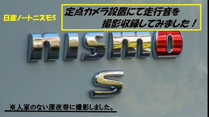 夜間走行音を撮影しました【純正マフラー：E12改型ノートニスモS】