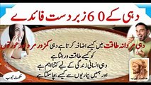 dahi ke fawaid l yogurt benefits in urdu hindi