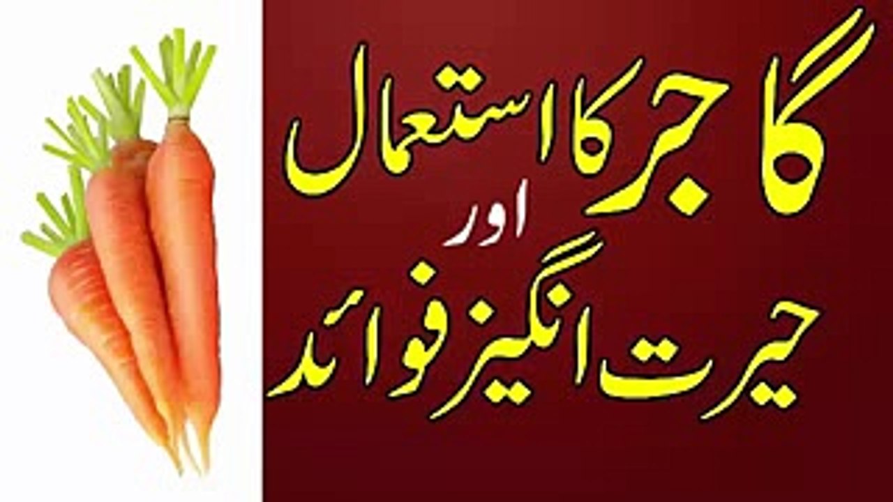 Gajar ke Fayde Health Benefits of Carrot in Urdu Hindi