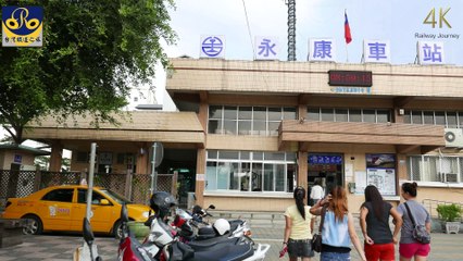 永康車站 / Yongkang（4K Video 2160P）台灣鐵道之旅 Taiwan Railway Journey