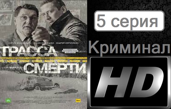 Трасса смерти. Серия 5. Криминал (2017) @ Русские сериалы