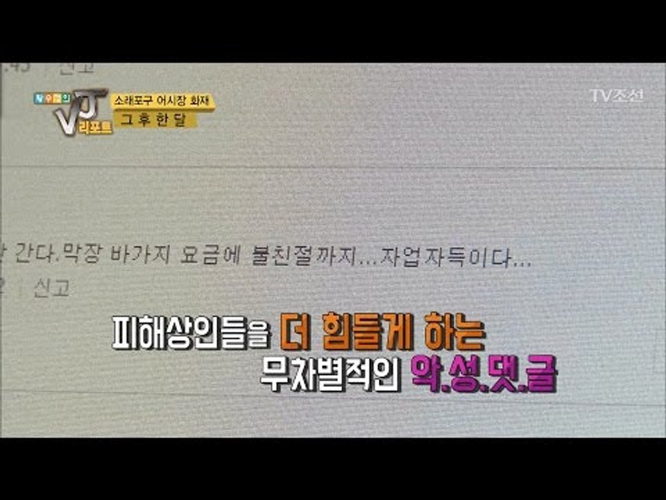 소래포구 상인들을 울게 하는 악성댓글! [황수경의 VJ리포트] 3회 20170419