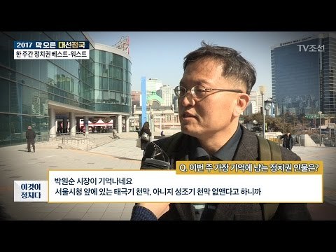 이번 주 가장 기억에 남는 정치권 인물은? [시민 인터뷰] [전원책의 이것이 정치다] 95회 20170303