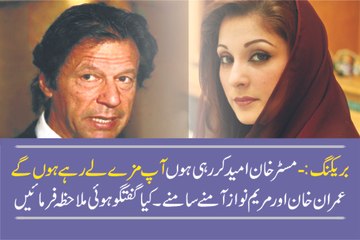 Maryam Nawaz & Imran Khan Face To Face.