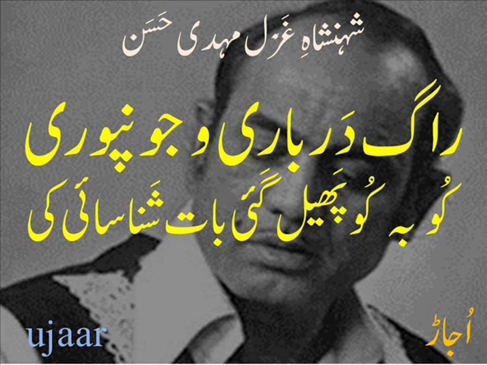 Mehdi Hassan ku ba ku in Raag Darbari and Raag Jaunpuri راگ درباری اور راگ جونپوری ۔ کُو بہ کُو پھیل گئی بات شناسائی کی