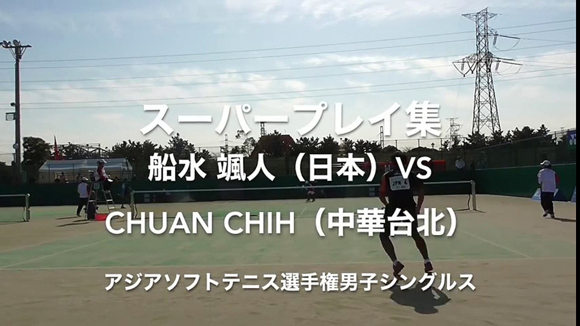 スーパープレイ集 アジアソフトテニス選手権男子シングルス 船水颯人 日本 Vs Chuan Chih 中華台北 Video Dailymotion