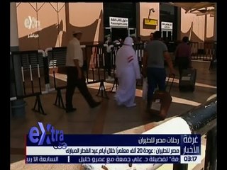 غرفة الأخبار | مصر للطيران : عودة 20 ألف معتمراً خلال أيام عيد الفطر المبارك