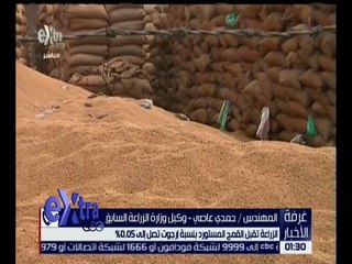 غرفة الأخبار | الزراعة تقبل القمح لمستورد بنسبة ارجوت تصل إلى 0.05%