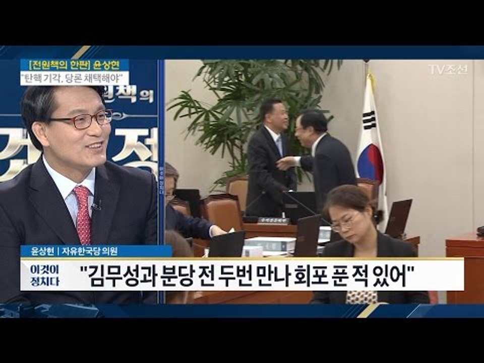 윤상현, 김무성과 또 충돌 “이유는 박 대통령” [전원책의 이것이 정치다] 95회 2...