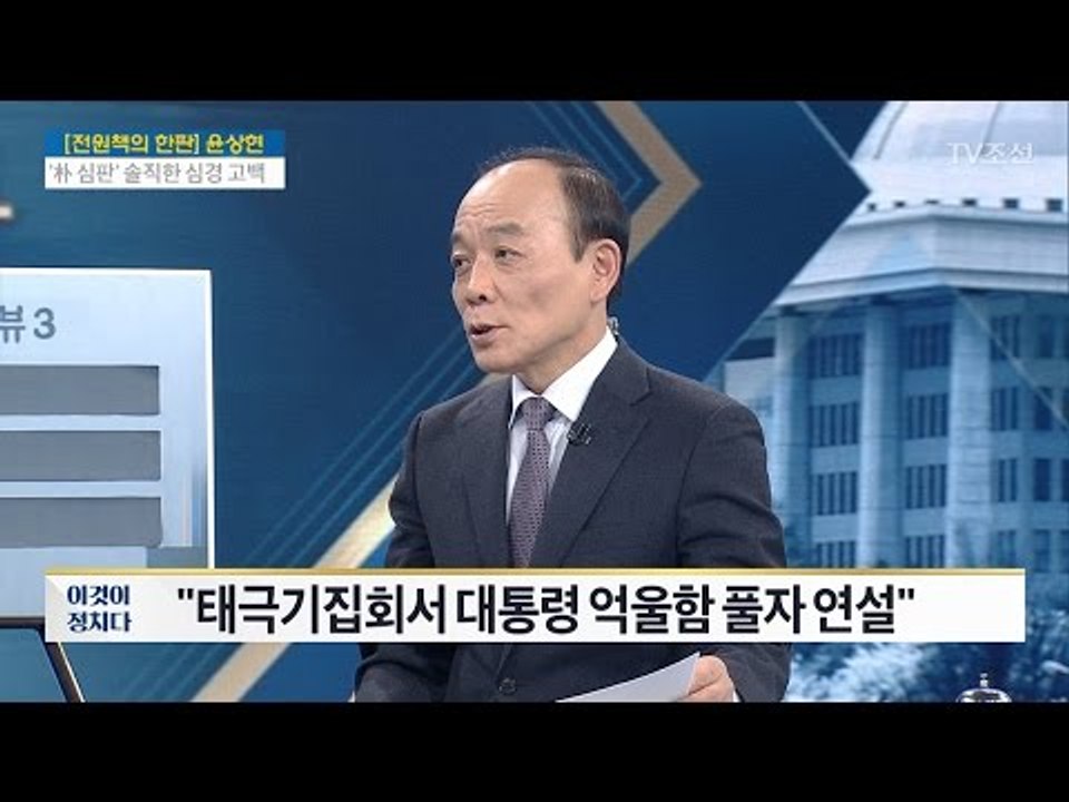 윤상현 “대통령은 대한민국 최고 정치 약자” [전원책의 이것이 정치다] 95회 201...