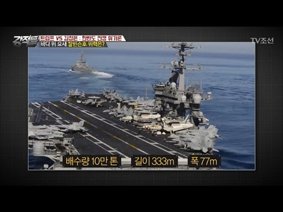 바다 위 요새 칼빈슨호의 위력은? ‘엄청난 위력’ [강적들] 179회 20170419