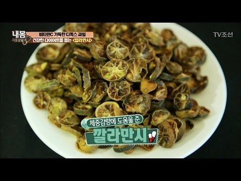 건강한 다이어트를 위한 과일 ‘깔라만시’ [내 몸 사용설명서] 144회 20170303