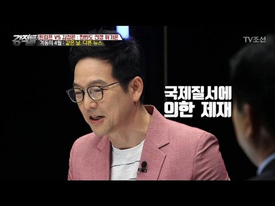 미국은 북한을 제재할 권리가 있다! [강적들] 179회 20170419