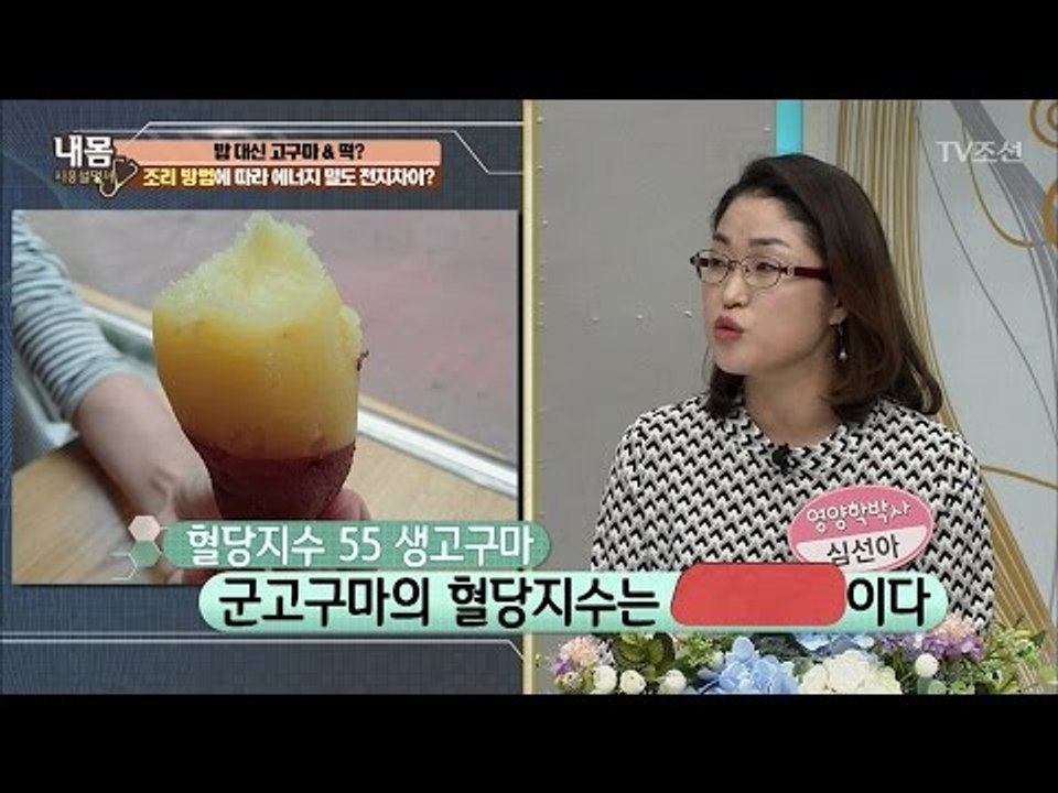 다이어트, 생고구마를 먹어라! [내 몸 사용설명서] 144회 20170303